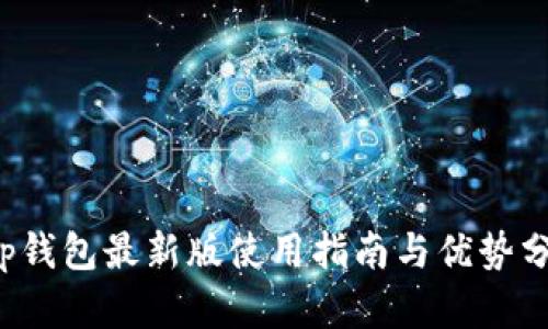 t p钱包最新版使用指南与优势分析