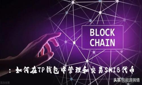 : 如何在TP钱包中管理和交易SHIB代币