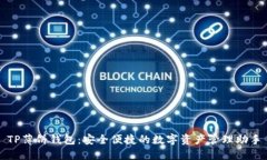 TP薄饼钱包：安全便捷的数