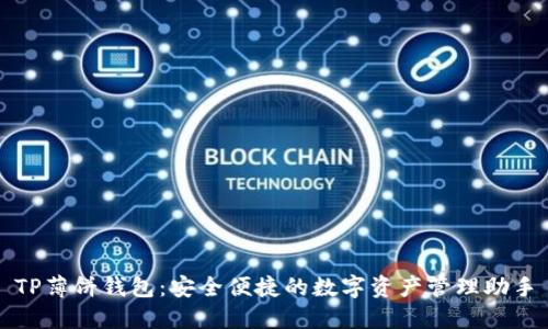 TP薄饼钱包：安全便捷的数字资产管理助手