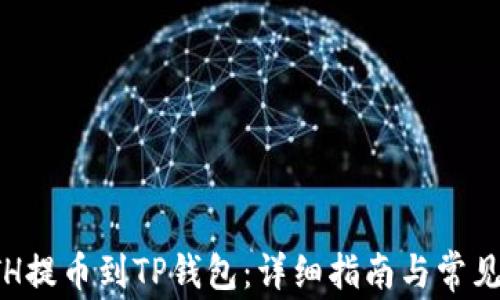 
如何将ETH提币到TP钱包：详细指南与常见问题解答