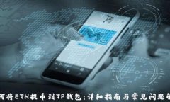 如何将ETH提币到TP钱包：详