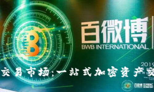探究TP钱包交易市场：一站式加密资产交易平台解析