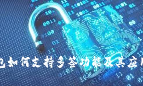TP钱包如何支持多签功能及其应用解析