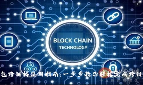 TP钱包跨链桥使用指南：一步步教你轻松完成跨链转账