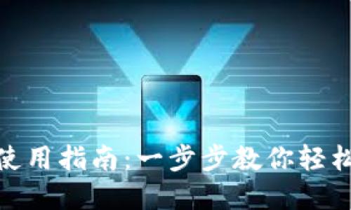 TP钱包跨链桥使用指南：一步步教你轻松完成跨链转账