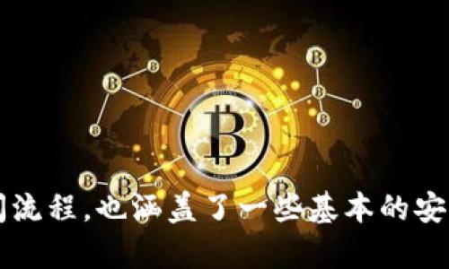 baiotit p钱包如何安全快速进入薄饼交易所/baioti
t p钱包, 薄饼交易所, 加密货币, 交易指南, 钱包安全/guanjianci

在当今数字货币的迅猛发展中，越来越多的人开始关注和参与到加密货币的交易中。作为一个初学者，许多交易者常常会遇到一些技术性的问题，比如如何使用特定的钱包进行交易、如何确保交易的安全性等。本文将特别关注t p钱包如何安全快速进入薄饼交易所，并为大家提供详细的指南。

薄饼交易所是一个非常受欢迎的去中心化交易平台，用户可以在该平台上进行多种加密货币的交易。通过t p钱包进入薄饼交易所，不仅需要理解各项操作的步骤，还需要关注安全问题，以确保投资的资金不会面临风险。

t p钱包的基本介绍
t p钱包是一个数字货币钱包，用户可以在其中存储、管理和交易不同种类的加密货币。t p钱包支持多种区块链，并且其用户界面简单易用，非常适合新手。用户可以通过t p钱包轻松查看自己的资产余额、交易历史，还可以进行便捷的转账操作。

此外，t p钱包还具有一定的安全性，一般会提供私钥保护和二次验证等功能，确保用户的资产安全。然而，尽管安全性较高，用户仍应当保持警惕，确保不泄露私钥或助记词，防止被黑客攻击。

如何注册和设置t p钱包
在使用t p钱包之前，用户需要先下载并安装这个应用程序。具体步骤如下：
ol
  li访问t p钱包的官方网站或应用商店，下载应用程序并安装。/li
  li打开应用程序，点击“注册”或“创建新钱包”的选项。/li
  li记录并保存好生成的助记词，这一点极为重要，确保助记词的安全存储。/li
  li设置密码并进行二次验证，完成初步设置。/li
/ol

完成这些步骤后，您的t p钱包就算创建成功了，接下来你需要通过t p钱包来进行薄饼交易所的访问。

如何通过t p钱包进入薄饼交易所
要通过t p钱包进入薄饼交易所，您需要按照以下步骤进行操作：
ol
  li打开t p钱包，确保您的钱包中已有一定量的数字货币（如以太坊或备兑币）。/li
  li访问薄饼交易所的官方网站，确保访问的是合法网址，以免上当受骗。/li
  li在薄饼交易所网站上，找到“连接钱包”或类似选项，点击进入。/li
  li根据提示选择t p钱包，系统会弹出授权窗口，您需要确认钱包授权。/li
  li完成授权后，您便可在薄饼交易所进行交易，查看资产管理和市场动态。/li
/ol

进入薄饼交易所后如何进行交易
登录薄饼交易所后，用户可以选择进行多种交易，包括现货交易、合约交易等。下面简单介绍如何进行现货交易：
ol
  li在薄饼交易所首页，您会看到不同的交易对，选择您想要交易的货币对（例如：BTC/ETH）。/li
  li选择购买或出售，输入您需要买入或卖出的数量，查看系统提供的最新价格。/li
  li确认订单后，点击“买入”或“卖出”按钮，系统会自动将您的交易记录到您的账户中。/li
/ol

t p钱包与薄饼交易所的安全性保障
安全性是用户在进行任何形式的数字货币交易时最关心的问题之一。t p钱包和薄饼交易所都提供了一定程度的安全保障，但用户自身的防范意识同样重要。

首先，t p钱包一般会采用加密技术保证用户资产的安全。用户只需确保自己的私钥和助记词不被泄露，同时定期更改密码。此外，用户可以启用双重验证，以增加额外的安全保护。

其次，薄饼交易所作为去中心化平台，交易时界面清晰，并且所有的订单都是通过智能合约自动执行的，这为交易提供了透明性和安全性。用户在使用薄饼交易所时，建议仅进行小额交易以防止因市场波动造成的损失。

交易过程中常见的问题及处理办法
在使用t p钱包和薄饼交易所进行交易的过程中，用户可能会遇到一些常见问题，以下是一些解决方案：

ol
  listrong如何找不到我的交易记录？/strongbr如果交易记录未显示，很可能是网络延迟或交易尚未被确认。请确认您的网络连接正常，并稍等片刻。您也可以通过区块链浏览器查询相关交易。/li
  listrong我的钱包显示余额不准确。/strongbr有时候，t p钱包的余额可能因为网络或缓存原因而显示不准确。请确保应用是最新版本，并尝试重新登录检查余额是否更新。/li
  listrong如何处理“交易失败”的问题？/strongbr如果在薄饼交易所中进行交易时碰到“交易失败”的提示，可以检查网络状况和钱包余额是否足够，同时确保交易手续费已经支付。/li
/ol

这些问题都是初学者在进入加密货币市场时常常会遇到的，建议用户认真阅读官方文档，了解每项交易操作的背景和过程。

如何提高在薄饼交易所的交易成功率
提高交易成功率是每位投资者所追求的目标。用户可以通过以下几个方面来提高在薄饼交易所的交易成功率：

ol
  li学习市场分析：了解市场动态、行情趋势，分析活跃的交易对，以获取更多的交易机会。/li
  li注意风险管理：设定止损和止盈点，不要因短线波动而轻易调整交易策略，务必把握长期趋势。/li
  li定期 review 交易记录：总结交易经验，了解哪些操作有效，哪些不有效，以便未来能够制定更好的交易计划。/li
/ol

这些措施将在很大程度上帮助用户提高在薄饼交易所的交易成功率，降低交易风险，这对实现投资目标至关重要。

通过以上内容的详细介绍，您应该对如何通过t p钱包进入薄饼交易所有了一个清晰的了解。不仅包括了钱包的使用、交易所的访问流程，也涵盖了一些基本的安全常识和常见问题的处理办法。希望本指南能够帮助到每一位积极投入数字货币交易的投资者。
