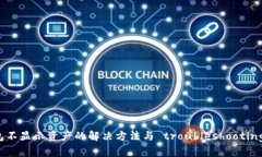 TP钱包不显示资产的解决方