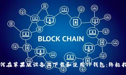 如何在苹果版设备上下载和使用TP钱包：终极指南