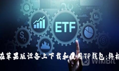 如何在苹果版设备上下载和使用TP钱包：终极指南
