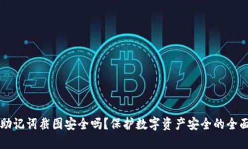 钱包助记词截图安全吗？保护数字资产安全的全面指南
