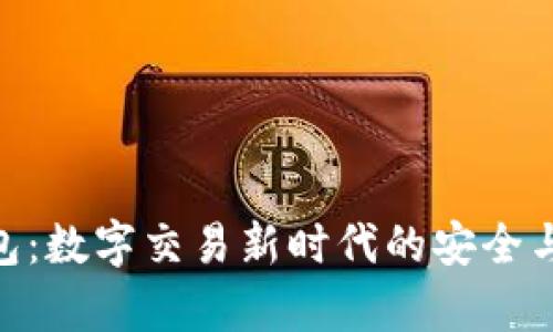 CGPay钱包：数字交易新时代的安全与便捷选择