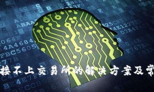 : TP钱包连接不上交易所的解决方案及常见问题解析