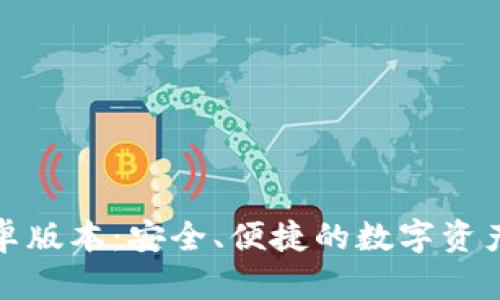 TP钱包安卓版本：安全、便捷的数字资产管理工具