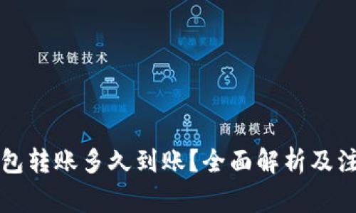 货币钱包转账多久到账？全面解析及注意事项