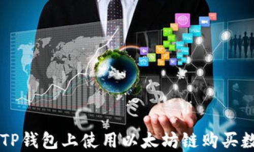
如何在TP钱包上使用以太坊链购买数字货币