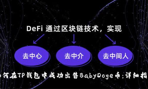 如何在TP钱包中成功出售BabyDoge币：详细指南