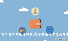  如何下载TP钱包电脑版：