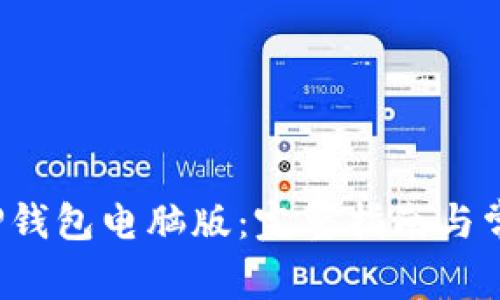  如何下载TP钱包电脑版：完整指南与常见问题解答