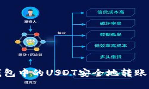 如何将TP钱包中的USDT安全地转账到其他地址