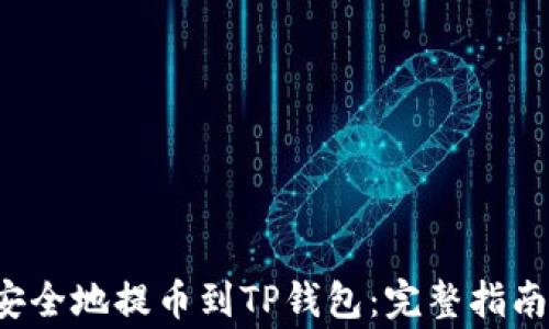 
如何将Kishu币安全地提币到TP钱包：完整指南与常见问题解答