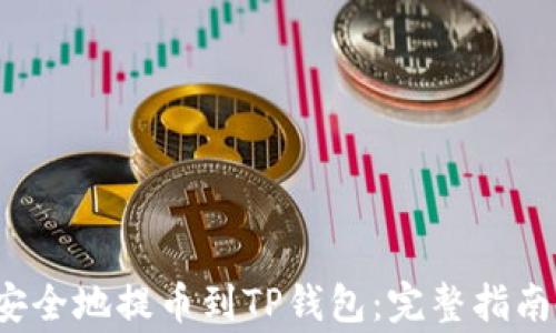 
如何将Kishu币安全地提币到TP钱包：完整指南与常见问题解答