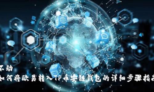 不动  
如何将欧易转入TP币安链钱包的详细步骤指南