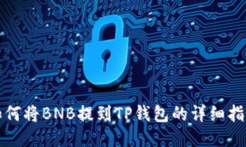 如何将BNB提到TP钱包的详细指南