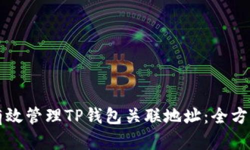 如何有效管理TP钱包关联地址：全方位指南