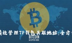 如何有效管理TP钱包关联地