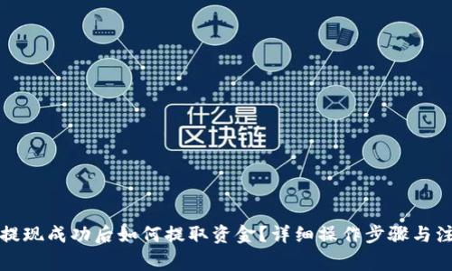 TP钱包提现成功后如何提取资金？详细操作步骤与注意事项