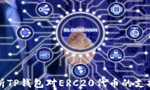 
全面解析TP钱包对ERC20代币的支持及应用