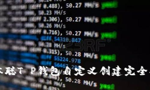 中本聪T P钱包自定义创建完全指南