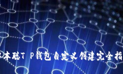 中本聪T P钱包自定义创建完全指南