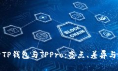全面解析TP钱包与TPPro：亮