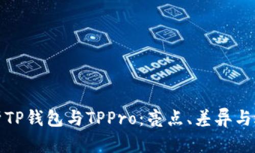 全面解析TP钱包与TPPro：亮点、差异与适用场景