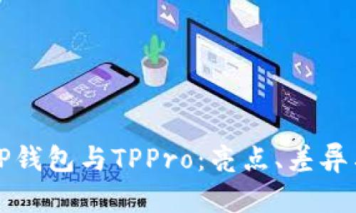 全面解析TP钱包与TPPro：亮点、差异与适用场景