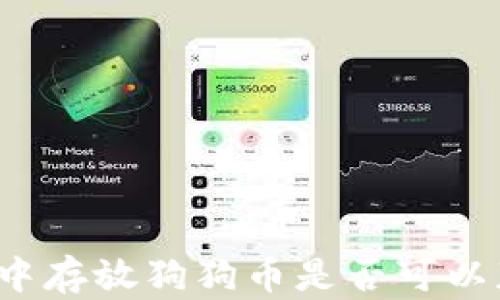 
在TP钱包中存放狗狗币是否可以获取利息？