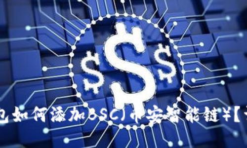 电脑端TP钱包如何添加BSC（币安智能链）？详细操作指南