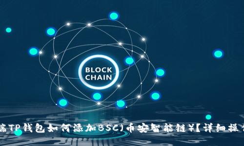 电脑端TP钱包如何添加BSC（币安智能链）？详细操作指南