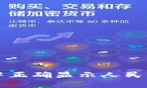 :如何在TP钱包中正确显示人民币余额：全面指南