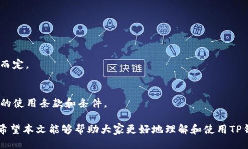 jiaoti为什么下载TP钱包会显示支付风险？/jiaoti
TP钱包,数字货币,区块链,支付安全,未授权交易/guanjianci

随着区块链技术和加密货币的广泛应用，越来越多的人开始接触和使用数字货币钱包。在众多数字货币钱包中，TP钱包因其界面友好、功能强大而备受欢迎。然而，有用户在下载TP钱包时发现，系统会提示“支付风险”。这是一个不容忽视的问题，关系到每个用户的钱包安全和资金安全。

本文将重点讨论为什么下载TP钱包时会出现“支付风险”的提示，解析可能的原因及解决方案。同时，本篇文章还将思考几个与该主题相关的问题，提供更深入的探讨，帮助用户全面了解该风险。

一、为什么下载TP钱包会显示支付风险？
首先，出现“支付风险”提示的原因可能与多个因素有关。一般来说，数字货币钱包的安全性与用户的操作行为、设备环境以及网络环境等因素密切相关。以下是几个可能的原因：

1. **第三方应用权限**：一些用户可能会选择从非官方渠道下载TP钱包，这些第三方应用在某些情况下可能会携带病毒或者木马程序，破解本身的安全机制，导致用户信息和资金面临风险。

2. **网络安全问题**：在不安全的网络环境下使用TP钱包可能会被黑客攻击，黑客通过中间人攻击等手段将用户的敏感信息窃取，从而引发支付风险。

3. **软件版本问题**：若用户下载的TP钱包不是最新版本，旧版本可能存在安全漏洞，这也是导致支付风险的一个原因。

4. **设备安全性**：用户的手机或电脑如果感染了恶意软件，也可能导致支付过程中的风险。恶意软件可能在用户进行支付时进行截获，造成用户的资金流失。

5. **账户安全问题**：用户设置的密码过于简单，或者没有开启双重认证等安全措施，这都会导致账户容易被人攻破，从而导致支付过程中的风险。

二、如何确保下载TP钱包的安全性？
为了确保下载TP钱包的安全性，用户可以采取以下措施：

1. **从官方渠道下载**：用户应当优先选择TP钱包的官方网站或者各大应用商店，如Apple Store或Google Play进行下载，避免使用非官方渠道。

2. **更新软件版本**：定期检查与更新TP钱包至最新版本，开发者会不断修复已知的安全漏洞，保持软件的安全性。

3. **使用强密码**：设置一个复杂且安全的密码，并在设置时使用字母、数字和特殊字符的组合。同时，可以考虑开启双重认证，增加账户的安全性。

4. **保持设备安全**：定期对设备进行病毒扫描，确保其未感染任何恶意软件。同时，加强设备的防护措施，例如防火墙及防病毒软件等。

5. **谨慎操作**：在使用TP钱包进行交易或支付时，尽量在安全的网络环境下进行，避免在公共Wi-Fi下进行敏感操作。

三、下载TP钱包后的常见风险有哪些？
下载TP钱包后，用户依然需要注意一些常见的风险：

1. **未授权交易**：若账户被他人侵入，黑客可能会通过未授权交易造成资金的损失。积极关注账户的交易记录，及时发现异常交易，并立即采取措施。

2. **钓鱼网站**：一些不法分子可能会设置仿冒的TP钱包网站诱使用户输入登录信息，从而盗取账户信息，造成经济损失。

3. **电子邮件诈骗**：用户可能会收到伪装成TP钱包官方邮件的诈骗信息，要求其提供私钥或账户信息，用户需要提高警惕。

4. **社交工程攻击**：不法分子可能通过社交工程手段，利用用户的信息进行攻击，诱使用户点击链接或下载恶意软件。

5. **市场波动风险**：虽然不直接与钱包本身相关，但数字货币市场的波动性会影响用户的资产。如果不及时关注市场变化，可能会面临巨额损失。

四、TP钱包的优势与劣势
TP钱包作为一种数字货币钱包，具有一些优势和劣势。

1. **优势**：TP钱包界面友好，用户操作简单；支持多种主流数字货币交易；提供安全的冷存储方式，有效保护用户资产；开发团队持续进行技术升级，保障软件的安全性。

2. **劣势**：虽然TP钱包的安全性相对较高，但在当前数字货币市场，仍面临技术攻击、黑客入侵等多重风险；用户需承担由于市场波动与投资不当而导致的财务损失。

五、如何处理TP钱包中的异常情况？
在使用TP钱包过程中，若发现异常情况，应迅速采取措施予以处理：

1. **冻结账户**：如发现账户被未授权访问，立即冻结账户，避免进一步损失，并联系客服进行问题处理。

2. **重置密码**：第一时间更改密码，如果忘记密码，可通过微信或邮箱进行找回，确保账户安全。

3. **联系平台客服**：在遇到无法解决的问题时，及时联系TP钱包的客服团队，获取专业的建议与帮助。

4. **保持信息更新**：定期检查交易记录和账户安全设置，尽量减少风险因素的存在。

六、常见的用户疑问及其解答

1. 什么是TP钱包，如何使用它？
TP钱包是一种支持多种数字货币交易和管理的钱包应用。用户只需下载应用并注册账户，然后通过钱包的界面进行数字货币的存储、转账和兑换等操作。使用TP钱包需要注意账户的安全性，及时进行风险防范。

2. 如何提高TP钱包的安全性？
提高TP钱包安全性的方法包括：使用复杂的密码、启用双重认证、定期更新软件版本、从官方渠道下载以及保持设备的安全。

3. 如何处理TP钱包被盗的情况？
若TP钱包被盗，应第一时间冻结账户、修改密码并联系官方客服。同时，务必检查设备安全，避免进一步的损失。

4. TP钱包是否支持多币种交易？
是的，TP钱包支持多种主流数字货币的存储及交易。用户可以在界面上轻松管理不同种类的数字资产。

5. 下载TP钱包时是否需要支付费用？
下载TP钱包本身是免费的，但在使用过程中，参与交易可能涉及网络费用或交易手续费，这些费用是根据网络拥堵情况而定。

6. 使用TP钱包有什么限制吗？
TP钱包主要的限制与用户所在地法律法规相关，不同国家对数字货币的使用及管理规定各异。此外，用户需遵守TP钱包的使用条款和条件。

总结而言，用户在下载和使用TP钱包时需提高风险意识，遵循安全措施，灵活应对潜在风险，从而保证个人资产的安全。希望本文能够帮助大家更好地理解和使用TP钱包，并在数字货币的世界中畅行无阻。