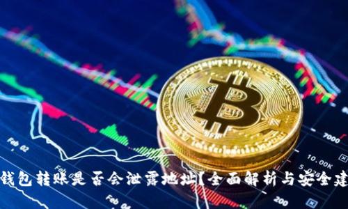 TP钱包转账是否会泄露地址？全面解析与安全建议