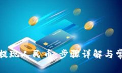 TP钱包如何提现人民币：步