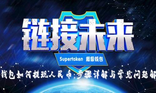 TP钱包如何提现人民币：步骤详解与常见问题解答