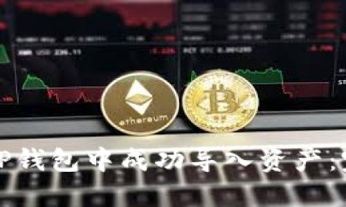 如何在TP钱包中成功导入资产：完整指南