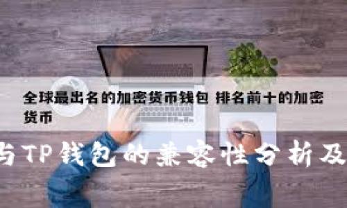  赛博龙与TP钱包的兼容性分析及使用指南