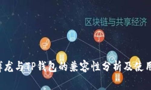  赛博龙与TP钱包的兼容性分析及使用指南