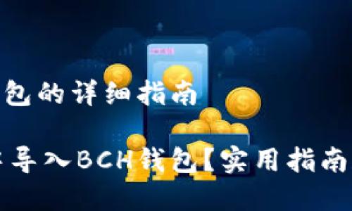 导入BCH到TP钱包的详细指南

如何在TP钱包中导入BCH钱包？实用指南和常见问题解答