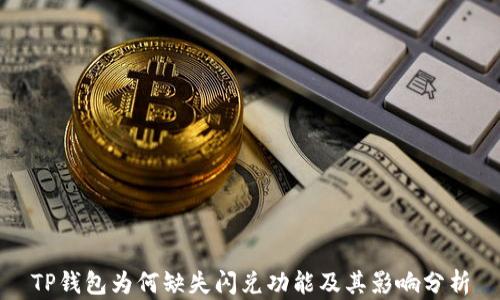 
TP钱包为何缺失闪兑功能及其影响分析